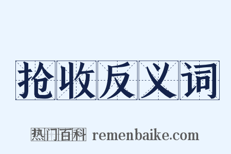 抢收反义词是什么意思的图片